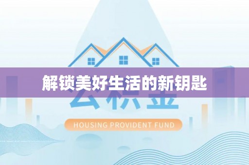 驿城解锁美好生活的新钥匙
