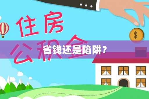 驿城省钱还是陷阱？