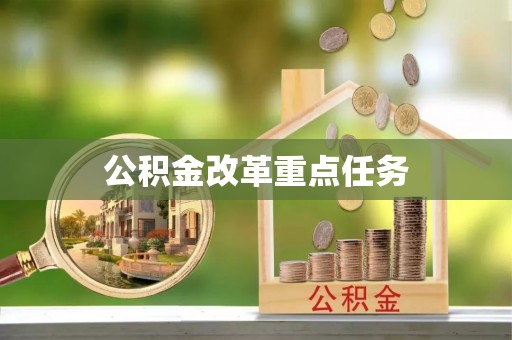 乌马河公积金改革重点任务