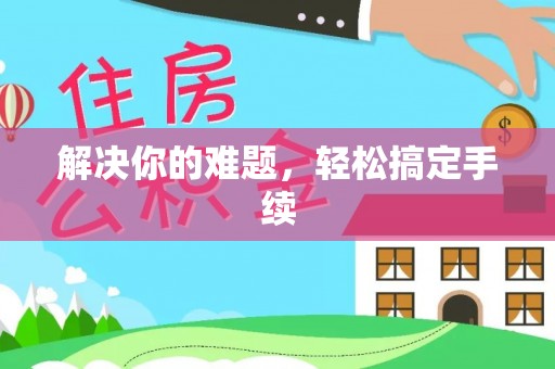 新屋解决你的难题，轻松搞定手续