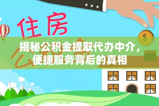 新屋揭秘公积金提取代办中介，便捷服务背后的真相
