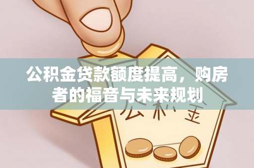 通河公积金贷款额度提高，购房者的福音与未来规划