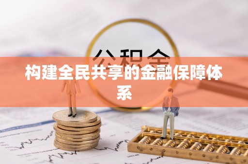 通河构建全民共享的金融保障体系