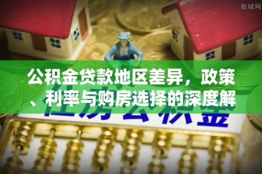 通河公积金贷款地区差异，政策、利率与购房选择的深度解析