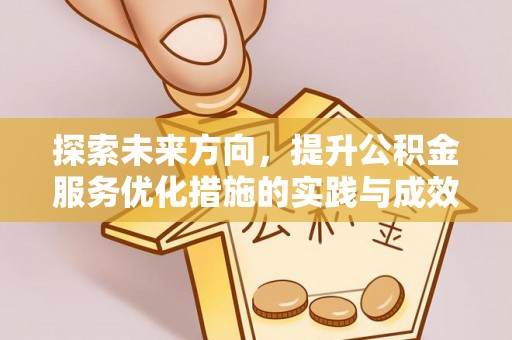 通河探索未来方向，提升公积金服务优化措施的实践与成效