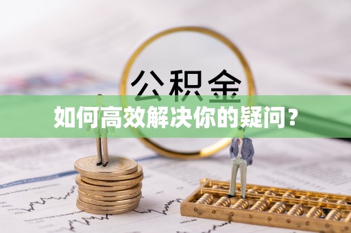 金平如何高效解决你的疑问？