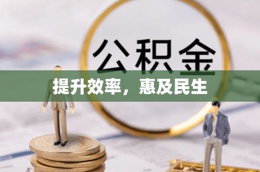 新屋提升效率，惠及民生