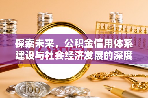 永城探索未来，公积金信用体系建设与社会经济发展的深度融合