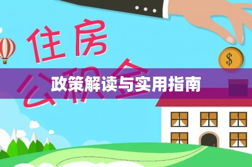 永城政策解读与实用指南