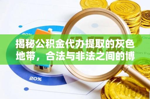 那坡揭秘公积金代办提取的灰色地带，合法与非法之间的博弈