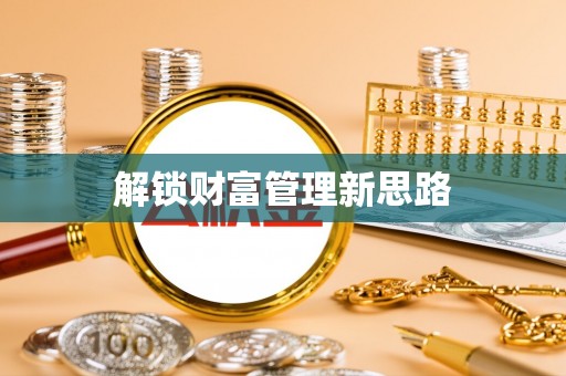 那坡解锁财富管理新思路