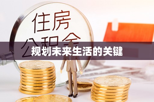 那坡规划未来生活的关键