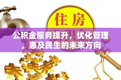 荃湾公积金服务提升，优化管理，惠及民生的未来方向