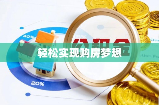 荃湾轻松实现购房梦想