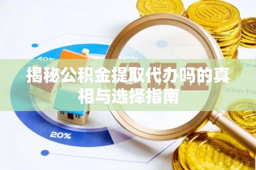 光复揭秘公积金提取代办吗的真相与选择指南