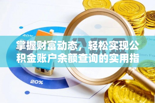乌马河掌握财富动态，轻松实现公积金账户余额查询的实用指南