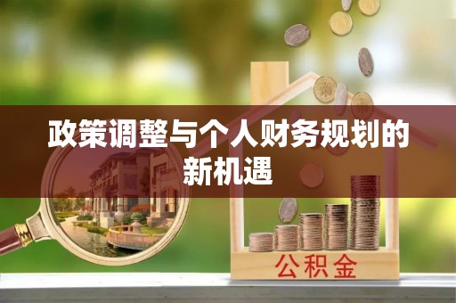 乌马河政策调整与个人财务规划的新机遇