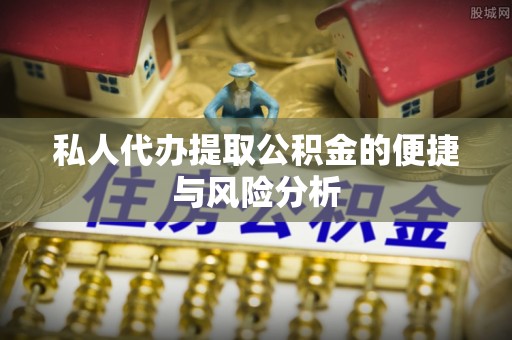 大姚私人代办提取公积金的便捷与风险分析