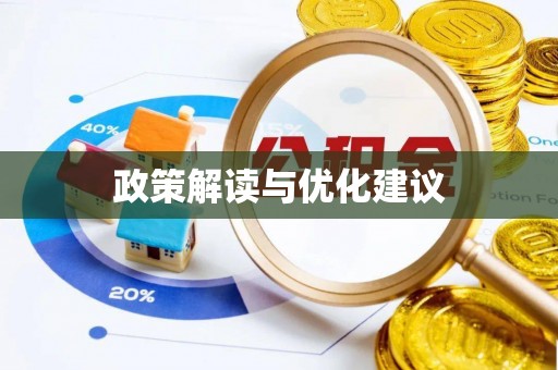 大姚政策解读与优化建议