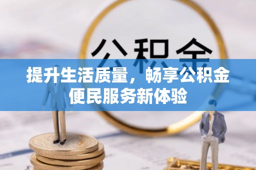 苏尼特右旗提升生活质量，畅享公积金便民服务新体验