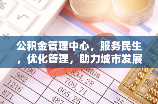 秀峰公积金管理中心，服务民生，优化管理，助力城市发展