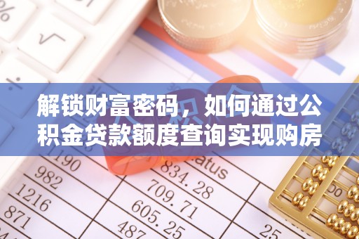 秀峰解锁财富密码，如何通过公积金贷款额度查询实现购房梦想