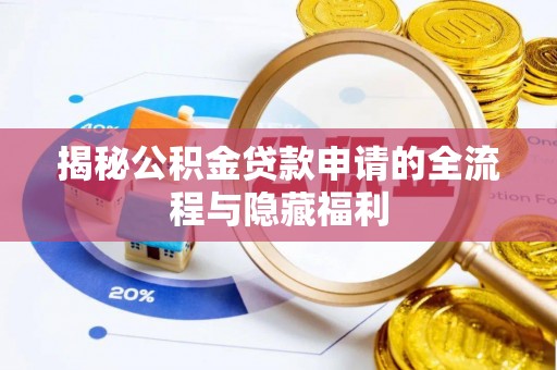 秀峰揭秘公积金贷款申请的全流程与隐藏福利