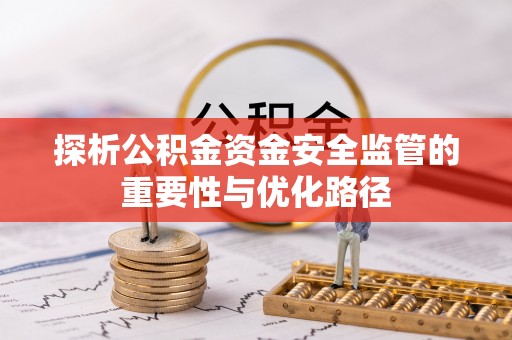 秀峰探析公积金资金安全监管的重要性与优化路径