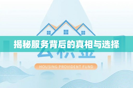 宜黄揭秘服务背后的真相与选择