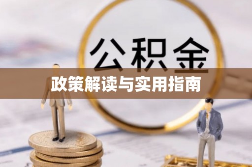 融水政策解读与实用指南