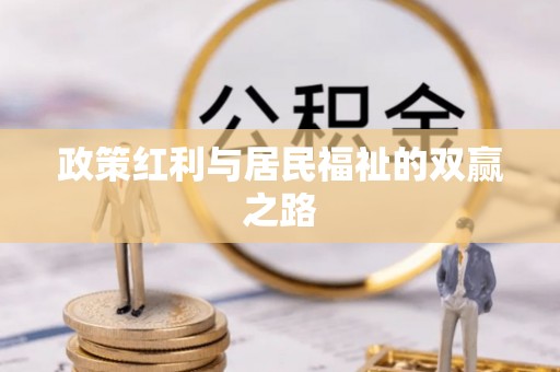 揭阳政策红利与居民福祉的双赢之路