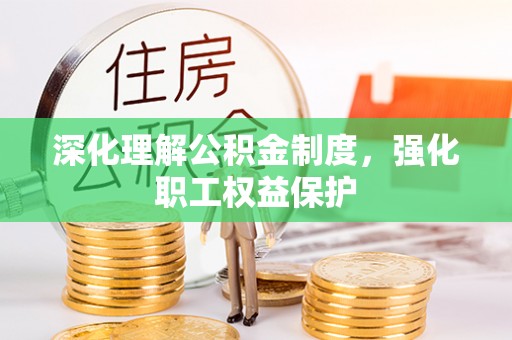 揭阳深化理解公积金制度，强化职工权益保护