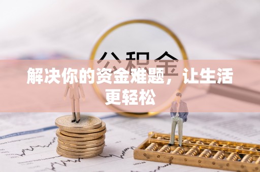 揭阳解决你的资金难题，让生活更轻松