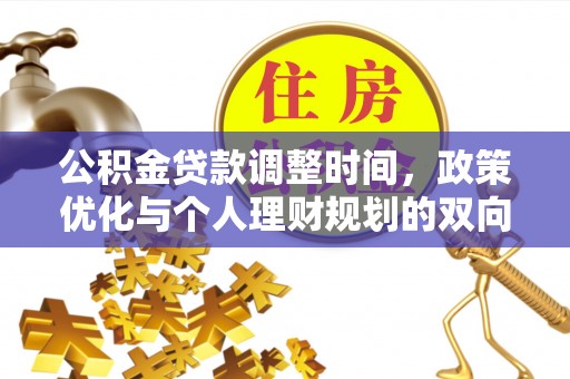 揭阳公积金贷款调整时间，政策优化与个人理财规划的双向考量
