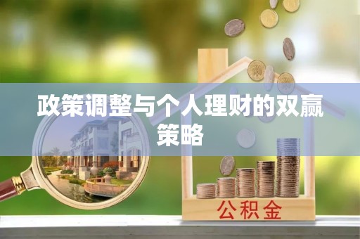 新化政策调整与个人理财的双赢策略