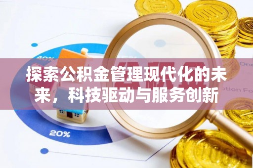 东阿探索公积金管理现代化的未来，科技驱动与服务创新