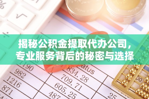 石楼揭秘公积金提取代办公司，专业服务背后的秘密与选择指南