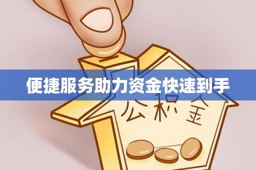 石楼便捷服务助力资金快速到手