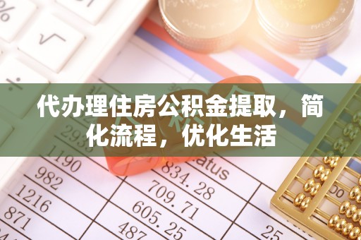 北区代办理住房公积金提取，简化流程，优化生活