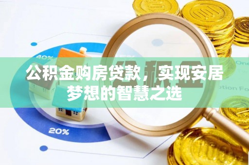 北区公积金购房贷款，实现安居梦想的智慧之选