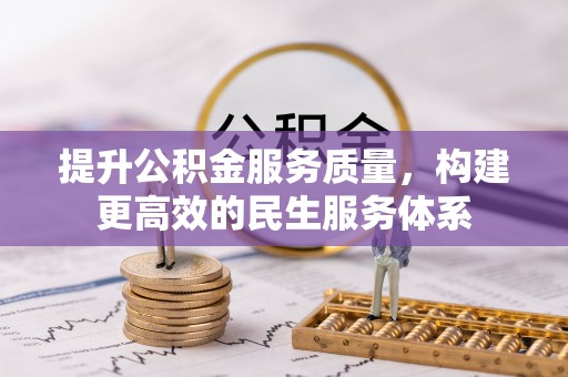 二水提升公积金服务质量，构建更高效的民生服务体系