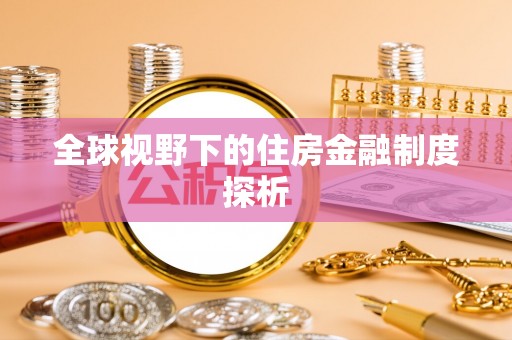 二水全球视野下的住房金融制度探析