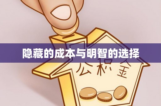 二水隐藏的成本与明智的选择