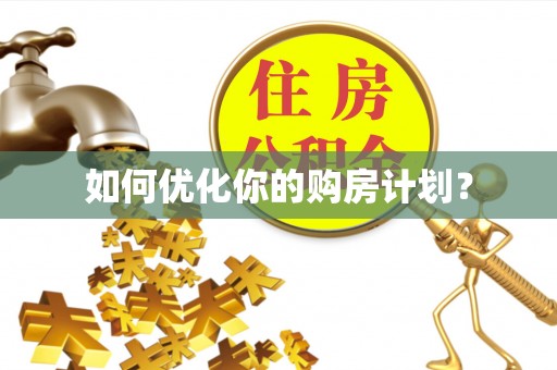 二水如何优化你的购房计划？