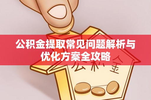东区公积金提取常见问题解析与优化方案全攻略
