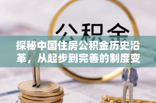 东区探秘中国住房公积金历史沿革，从起步到完善的制度变迁