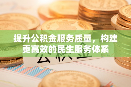 马关提升公积金服务质量，构建更高效的民生服务体系