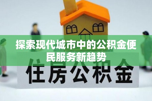 马关探索现代城市中的公积金便民服务新趋势