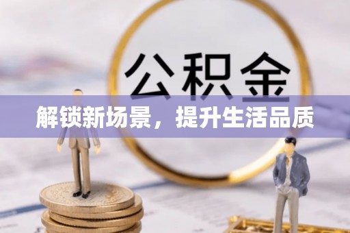 马关解锁新场景，提升生活品质