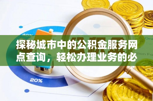 马关探秘城市中的公积金服务网点查询，轻松办理业务的必备指南